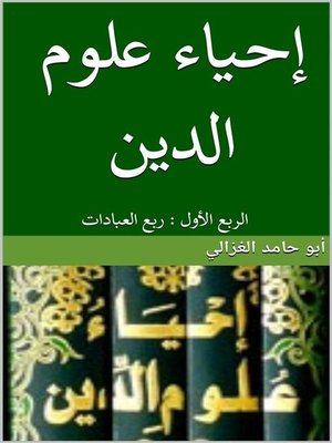 cover image of إحياء علوم الدين -الربع الأول